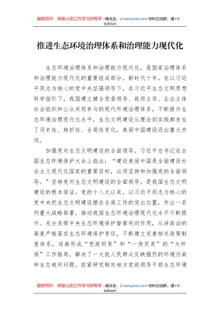 推进生态环境治理体系和治理能力现代化