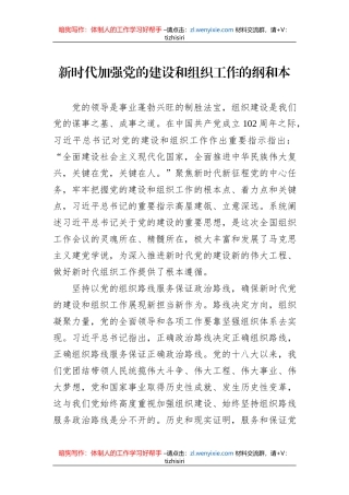 新时代加强党的建设和组织工作的纲和本（20230811）