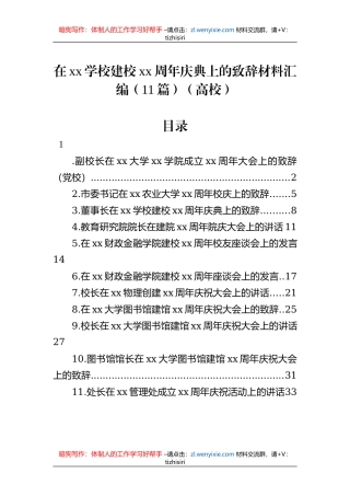在xx学校建校xx周年庆典上的致辞材料汇编（11篇）（高校）