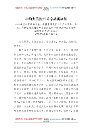 在滨州市旅游发展大会暨中国民营文化产业商会、全国工商联旅游业商会知名企业滨州行活动上的主旨演讲