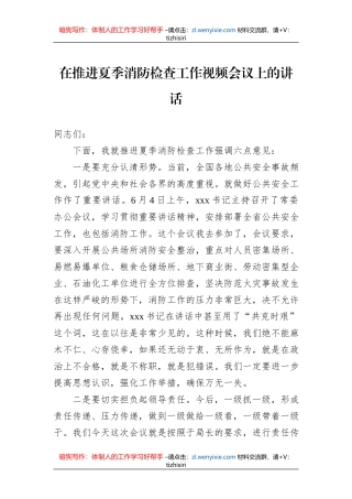 在推进夏季消防检查工作视频会议上的讲话