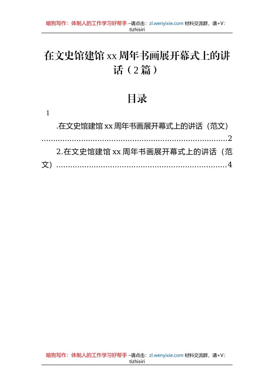 在文史馆建馆xx周年书画展开幕式上的讲话（2篇）_第1页
