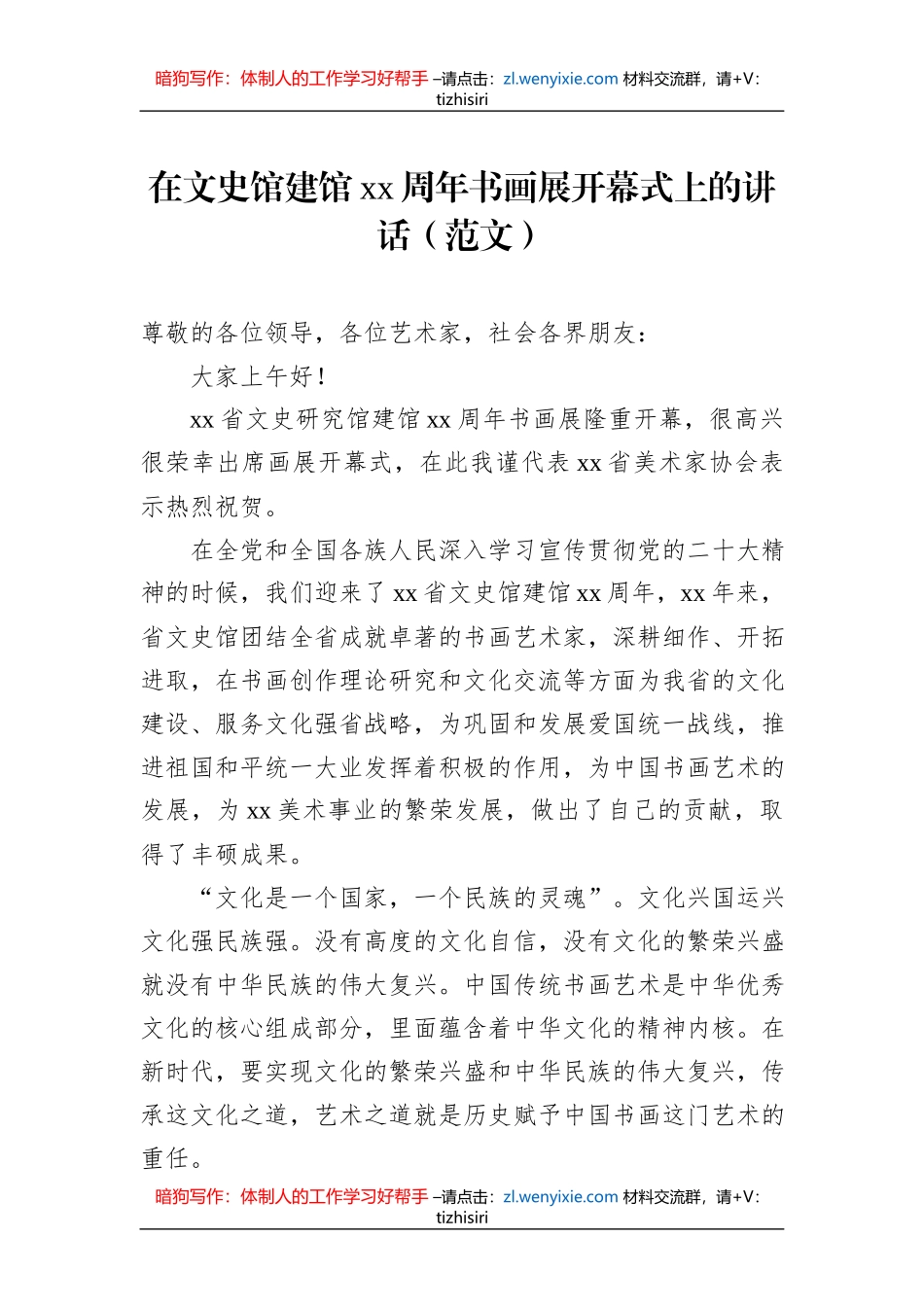 在文史馆建馆xx周年书画展开幕式上的讲话（2篇）_第2页
