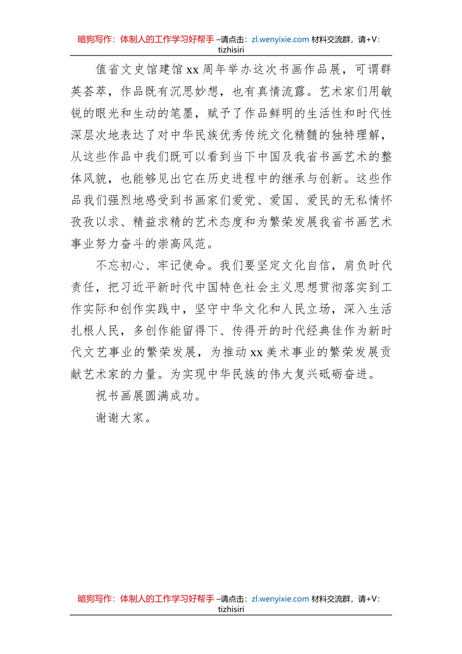在文史馆建馆xx周年书画展开幕式上的讲话（2篇）_第3页