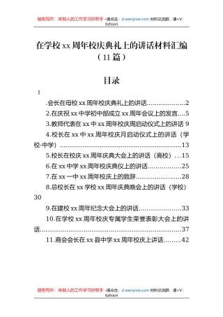 在学校xx周年校庆典礼上的讲话材料汇编（11篇）