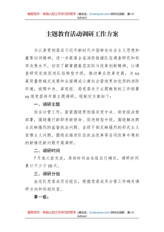 主题教育活动调研工作方案