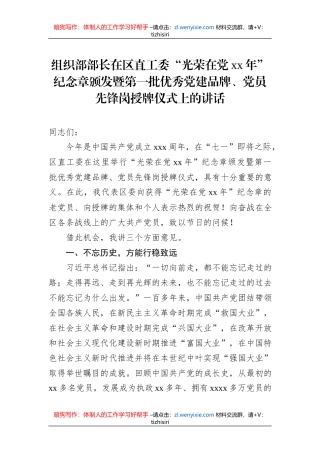 组织部部长在区直工委“光荣在党xx年”纪念章颁发暨第一批优秀党建品牌、党员先锋岗授牌仪式上的讲话