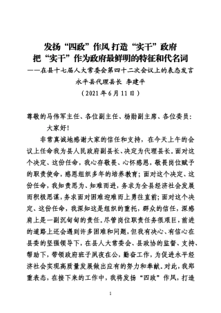 发扬“四政”作风 打造“实干”政府