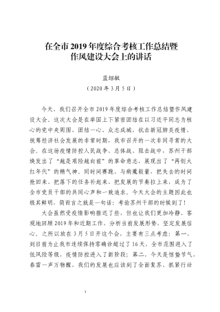 蓝绍敏在全市2019年度综合考核工作总结暨作风建设大会上的讲话
