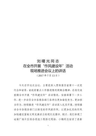刘曙光同志在全市开展“作风建设年”活动现场推进会议上的讲话
