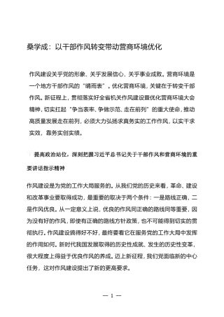 桑学成：以干部作风转变带动营商环境优化