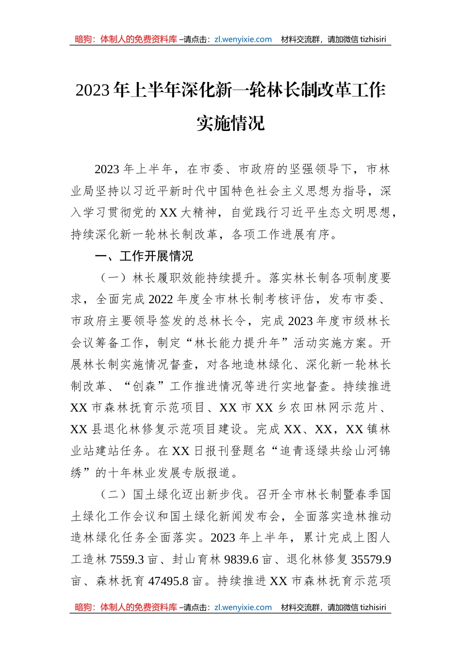 2023年上半年深化新一轮林长制改革工作实施情况_第1页