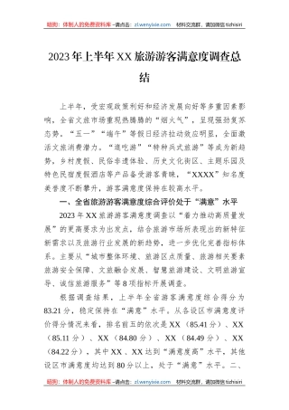 2023年上半年XX旅游游客满意度调查总结