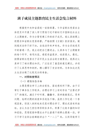 班子成员主题教育民主生活会发言材料