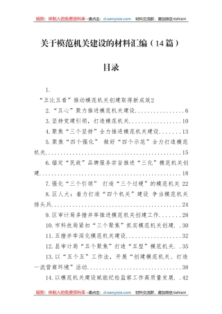 关于模范机关建设的材料汇编（14篇）