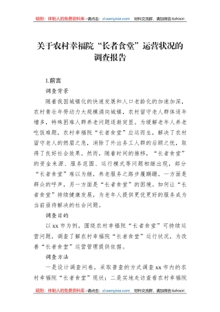 关于农村幸福院“长者食堂”运营状况的调查报告