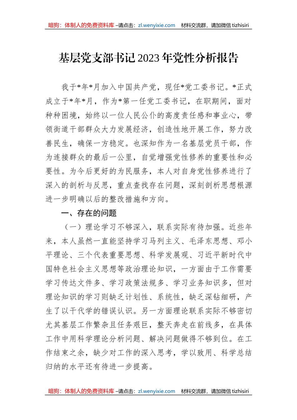 基层党支部书记2023年党性分析报告_第1页