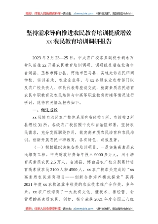 坚持需求导向推进农民教育培训提质增效xx农民教育培训调研报告