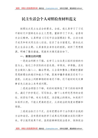 民主生活会个人对照检查材料范文
