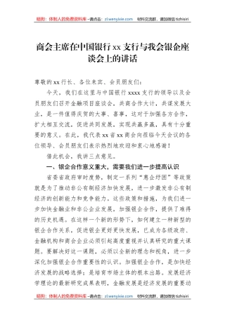 商会主席在中国银行xx支行与我会银企座谈会上的讲话