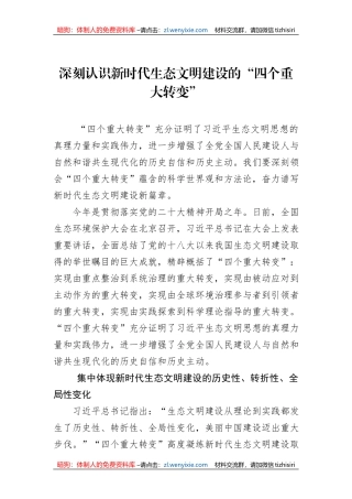 深刻认识新时代生态文明建设的“四个重大转变”