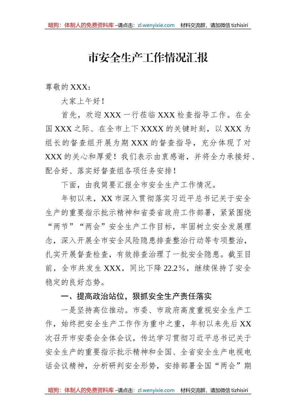 市安全生产工作情况汇报_第1页