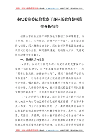 市纪委常委纪检监察干部队伍教育整顿党性分析报告