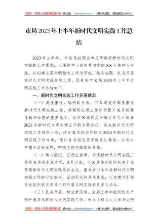 市局2023年上半年新时代文明实践工作总结