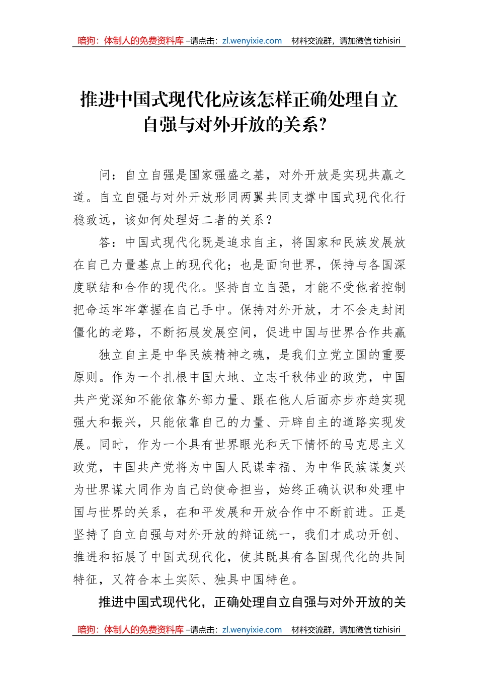 推进中国式现代化应该怎样正确处理自立自强与对外开放的关系？_第1页