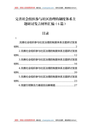 完善社会组织参与社区治理的制度体系主题研讨发言材料汇编（6篇）