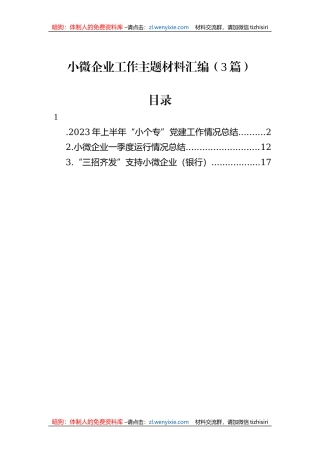 小微企业工作主题材料汇编（3篇）