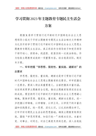 学习贯彻2023年主题教育专题民主生活会方案
