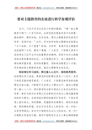 要对主题教育的实效进行科学客观评估