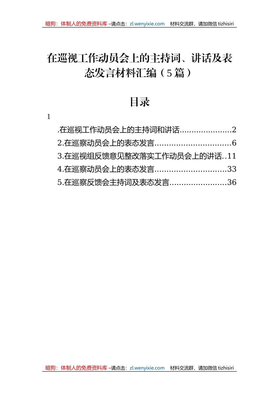 在巡视工作动员会上的主持词、讲话及表态发言材料汇编（5篇）_第1页