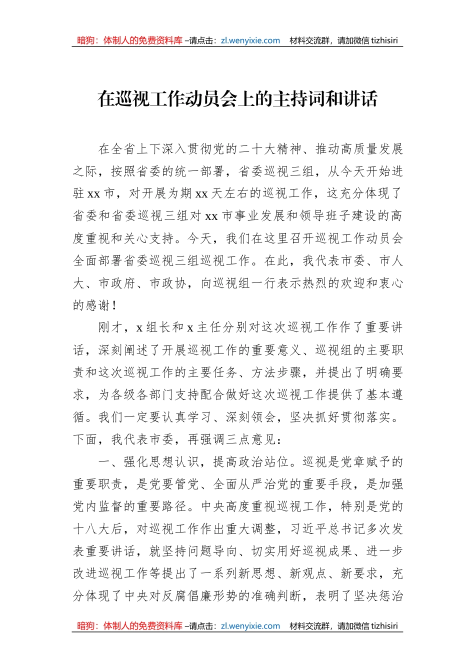 在巡视工作动员会上的主持词、讲话及表态发言材料汇编（5篇）_第2页