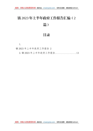 镇2023年上半年政府工作报告汇编（2篇）