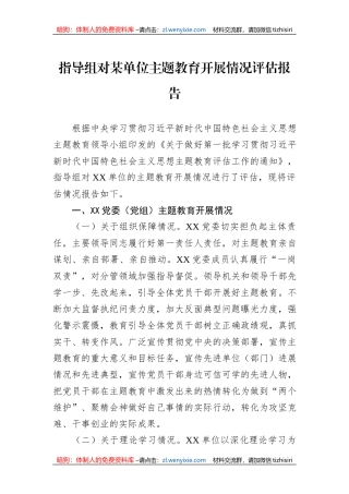 指导组对某单位主题教育开展情况评估报告