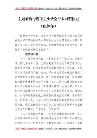 主题教育专题民主生活会个人对照检查（组织部）