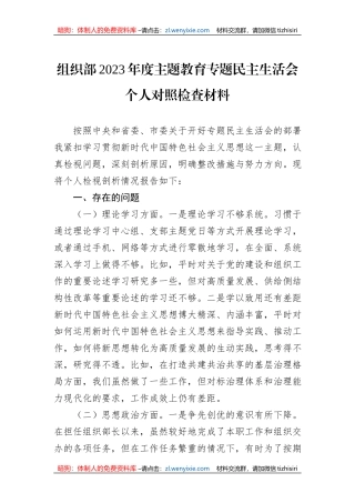 组织部2023年度主题教育专题民主生活会个人对照检查材料