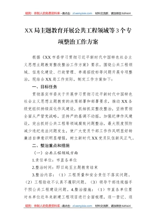 XX局主题教育开展公共工程领域等3个专项整治工作方案