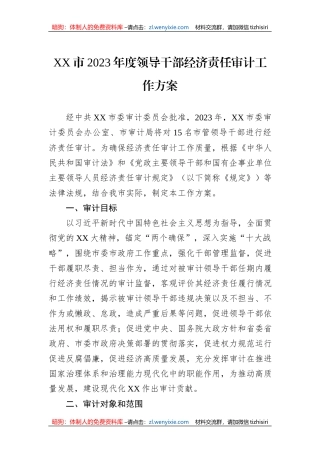 XX市2023年度领导干部经济责任审计工作方案