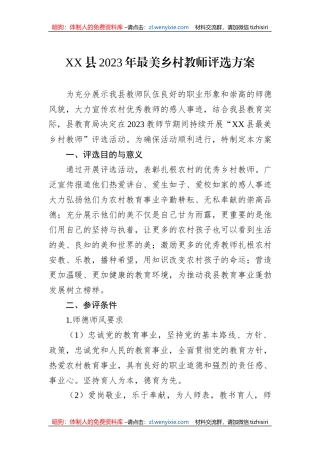 XX县2023年最美乡村教师评选方案