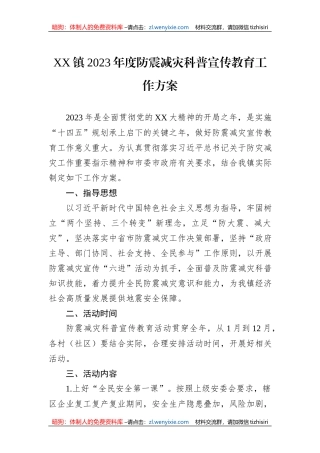 XX镇2023年度防震减灾科普宣传教育工作方案