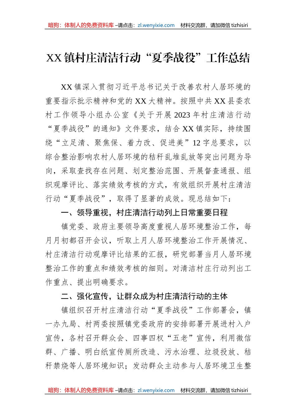 XX镇村庄清洁行动“夏季战役”工作总结_第1页