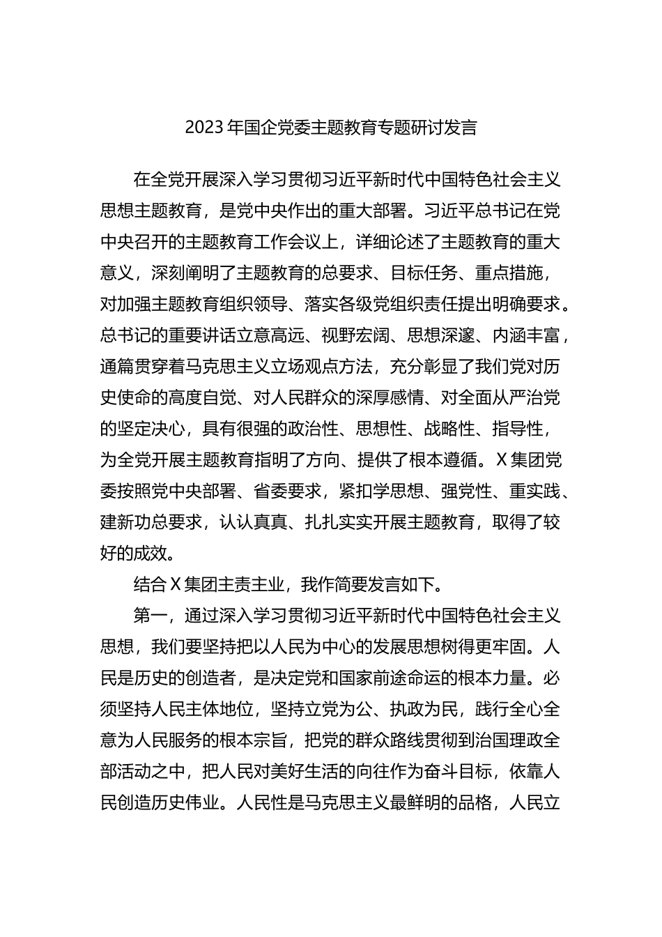 2023年国企党委XX教育专题研讨发言_第1页