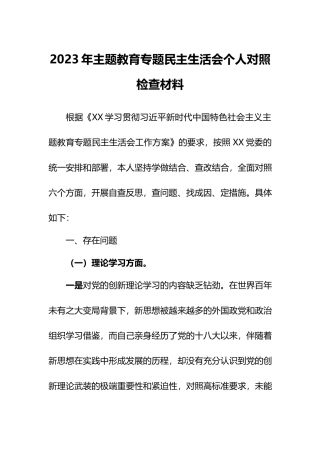2023年XX教育专题民主生活会个人对照检查材料