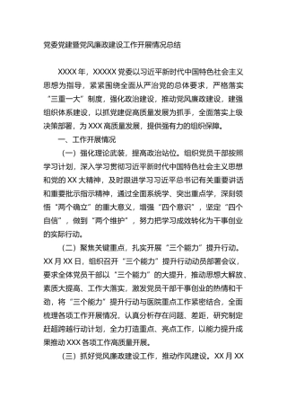 党委党建暨党风廉政建设工作开展情况总结