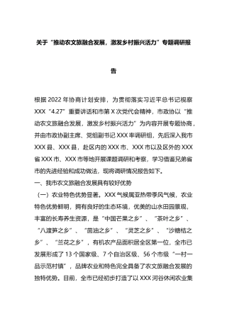 关于“推动农文旅融合发展，激发乡村振兴活力”专题调研报告