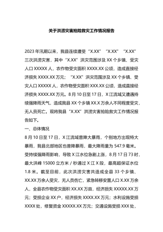 关于洪涝灾害抢险救灾工作情况报告
