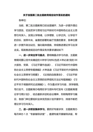 关于加强第二批XX教育规定动作落实的通知